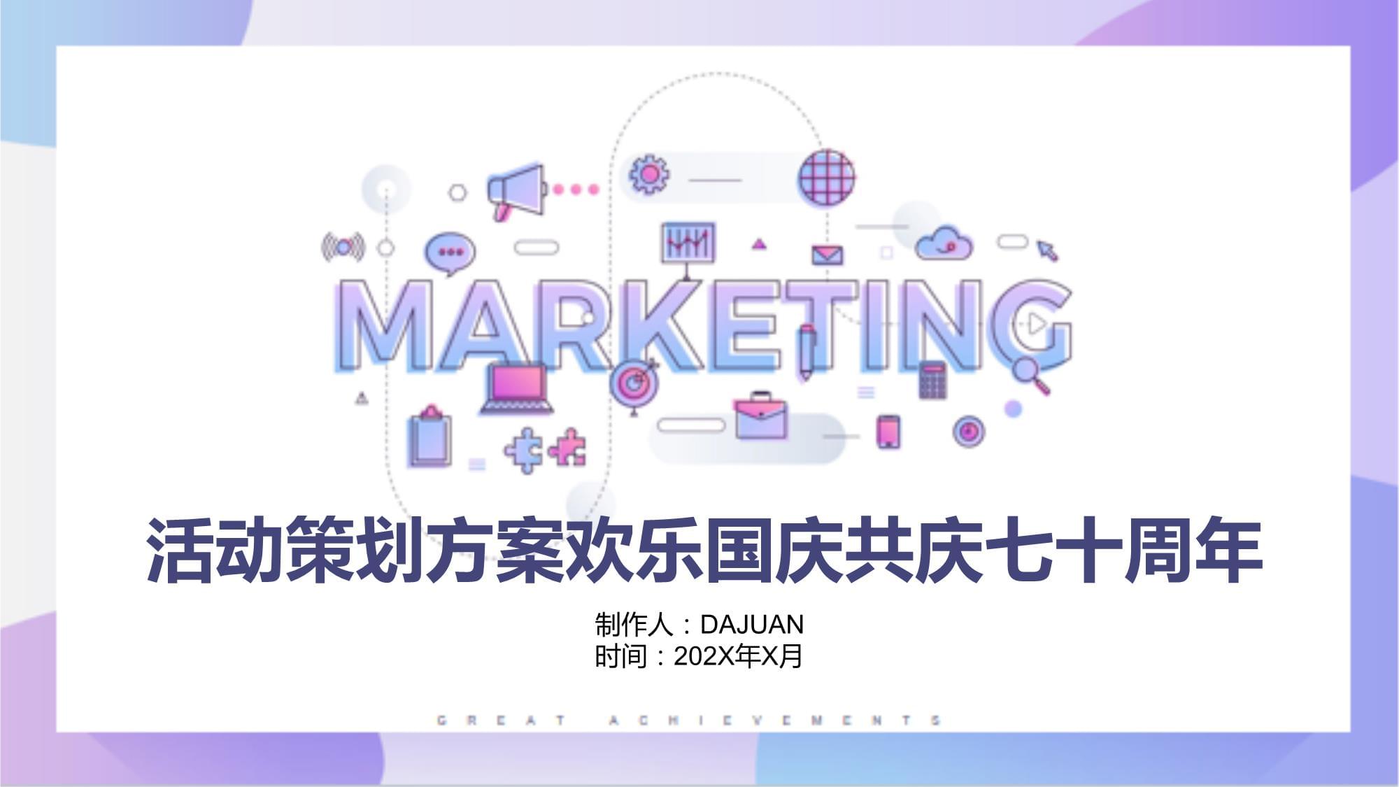 欢乐国庆，共庆七十周年——活动策划方案